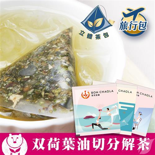 《台灣茶人》雙荷葉油切分解茶3角立體茶包90包(旅行包) 