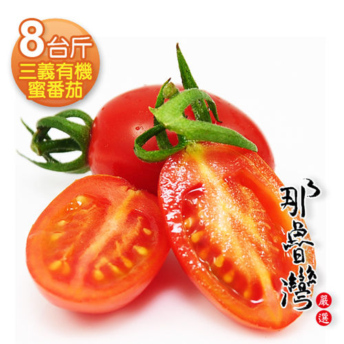 【那魯灣】三義溫室有機蜜蕃茄(8台斤)  