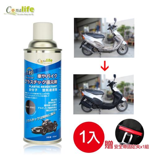 【Conalife】1秒汽機車塑料還原劑（1入）