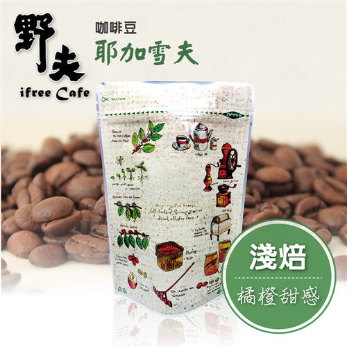 《野夫》耶加雪夫咖啡豆(半磅/袋，共兩袋)  