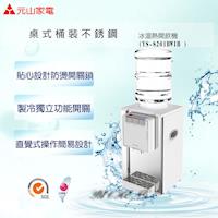 元山 不鏽鋼桶裝冰溫熱飲水機 YS-8201BWIB