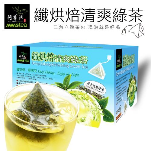 【阿華師】纖烘焙清爽綠茶(4gx120包)   