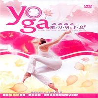 瑜珈美學壓力與休息DVD