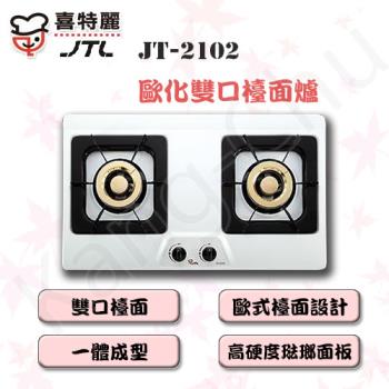 喜特麗檯面式琺瑯面板二口瓦斯爐(桶裝瓦斯) JT-2102