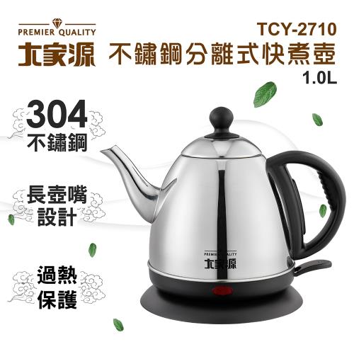 大家源1.0L不鏽鋼分離式快煮壼TCY-2710