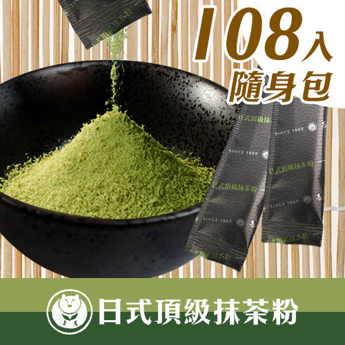 【台灣茶人】日式頂級抹茶粉108包(隨身包系列)  