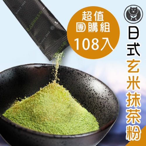 【台灣茶人】日式頂級玄米抹茶粉108入(隨身包系列)  