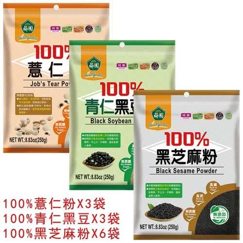 【薌園】100%黑芝麻粉x6袋+100%青仁黑豆粉x3袋+100%薏苡仁粉x3袋  