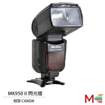 MEIKE 美科閃光燈 MK950 II (公司貨) FOR NIKON