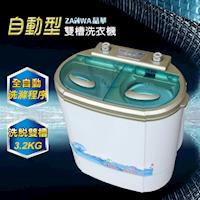ZANWA晶華電腦自動3.2公斤雙槽洗滌機/雙槽洗衣機ZW-32S