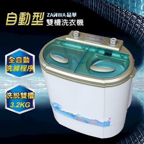 【ZANWA晶華】電腦自動3.2KG雙槽洗滌機/雙槽洗衣機/洗衣機ZW-32S