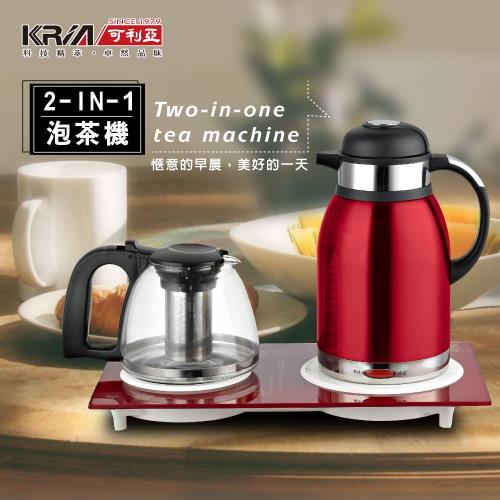 【KRIA可利亞】二合一泡茶機/電水壺/快煮壺KR-1318