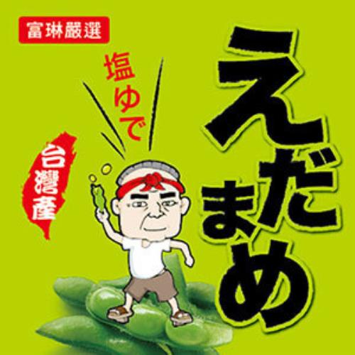 富琳嚴選 外銷日本枝豆桑鹽味毛豆200克10包