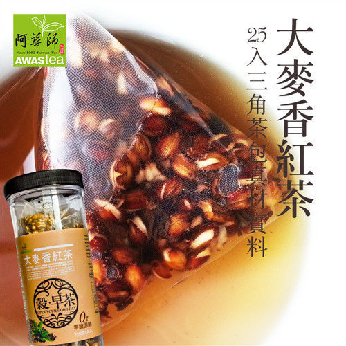 【阿華師】大麥香紅茶(12gx25入/罐) 穀早茶系列 