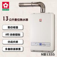 SAKURA櫻花數位恆溫13L強制排氣熱水器SH-1335(13L)(桶裝瓦斯)