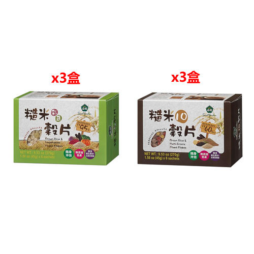 【薌園】糙米彩蔬穀片/糙米10穀片x6盒(每口味3盒)  