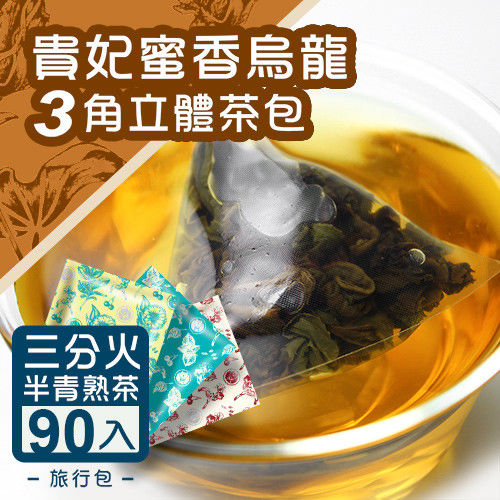 《台灣茶人》貴妃蜜香烏龍3角立體茶包90包(旅行包)  