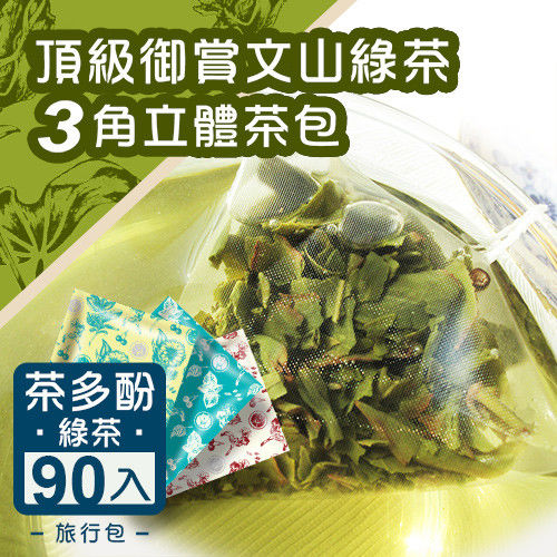 《台灣茶人》頂級御賞文山綠茶3角立體茶90包(旅行包)  