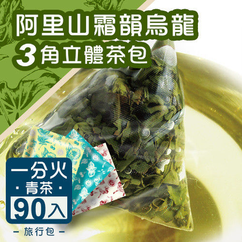 《台灣茶人》阿里山霜韻烏龍3角立體茶90包(旅行包)  