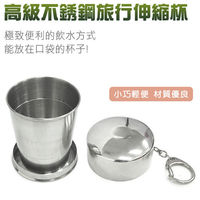 【DIBOTE】攜帶式環保伸縮不鏽鋼杯-附鑰匙圈