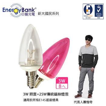 【日毓光電 新大國民系列】3W E14S LED水晶燈/蠟燭燈 8入(黃光/紅光)