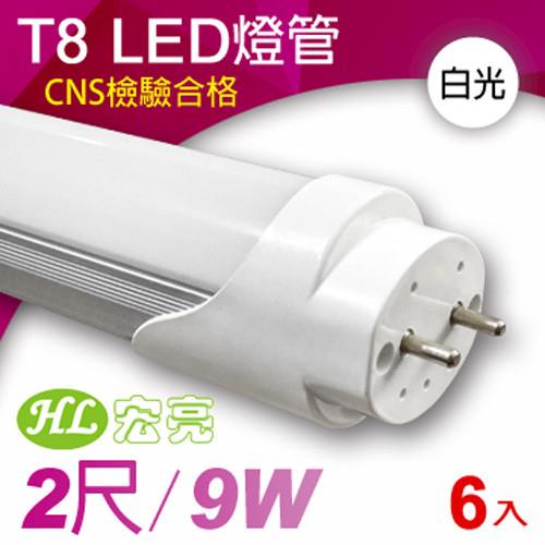 宏亮 T8 LED日光燈管2呎9W/6入組 (白光)