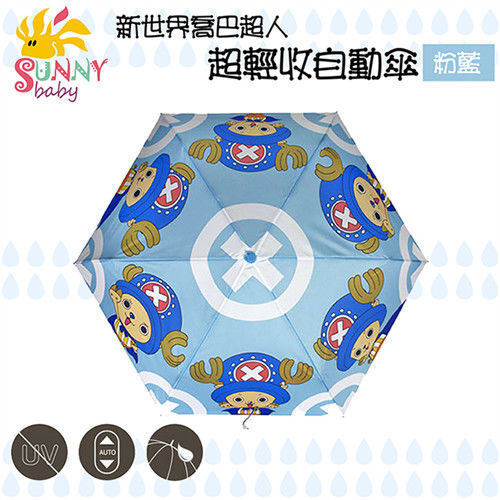 【Sunnybaby生活館】新世界喬巴超人超輕收自動傘 (紅色、紫色、藍色)