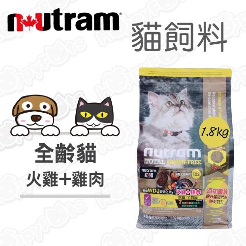 【紐頓Nutram】無穀全能系列 T22 全齡貓 火雞肉+雞肉(1.8公斤)