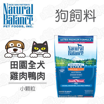 Natural Balance 特級田園 雞肉+鴨肉 小型犬全犬配方 狗飼料 4.5磅(2.04kg)*1 小顆粒