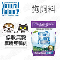 Natural Balance 特殊低敏無穀 鷹嘴豆鴨肉 全犬配方 狗飼料 4.5磅(2.04kg)*1