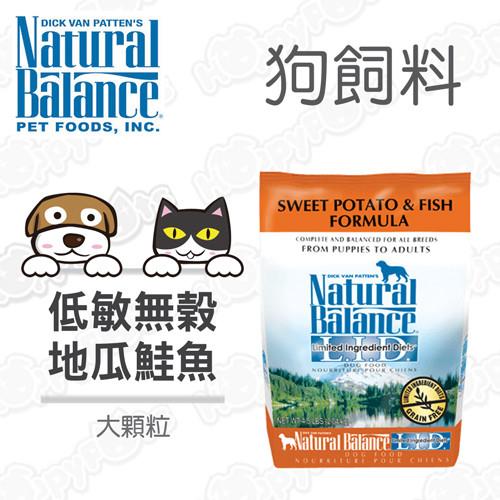 Natural Balance 特殊低敏無穀 地瓜鮭魚 全犬配方 狗飼料 4.5磅(2.04kg)*1 大顆粒