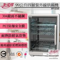 友情 99公升四層紫外線烘碗機PF-6268