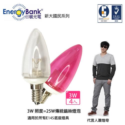 【日毓光電 新大國民系列】3W E14S LED水晶燈/蠟燭燈 4入(黃光/紅光)