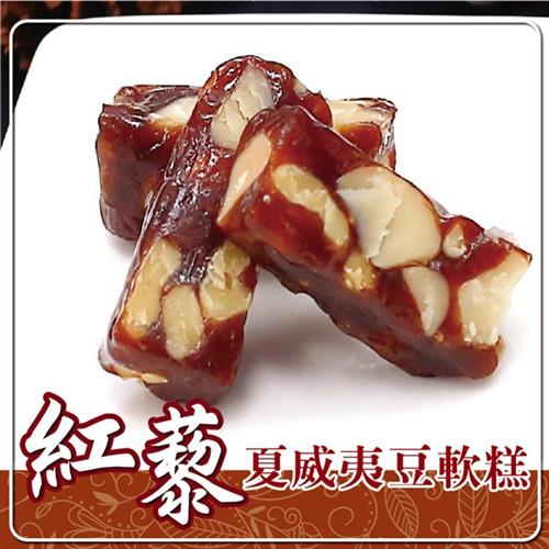 [車庫食品]紅藜夏威夷豆軟糕160g*2包