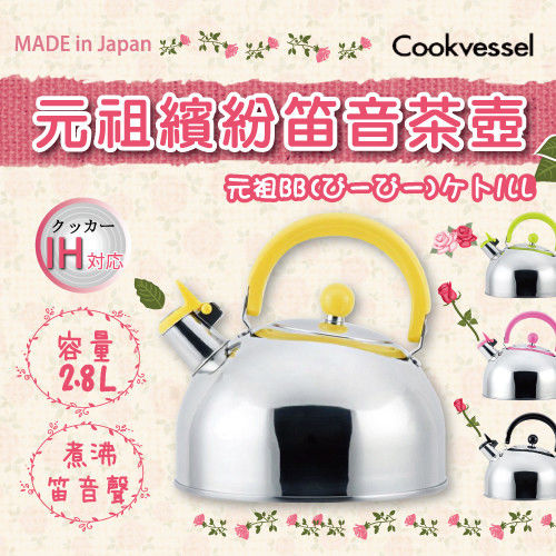 【日本Cookvessel】元祖18-8不銹鋼IH笛音煮水茶壺2.8L-黃色