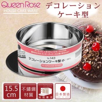 【日本霜鳥QueenRose】日本丸型不鏽鋼活動式蛋糕模-15.5cm (NO-143)
