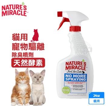 美國 8in1 自然奇蹟 貓用 驅離除臭噴劑 天然酵素 24oz