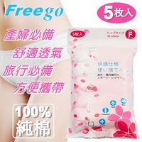 Freego 產/孕婦用 100%純棉免洗褲/拋棄式內褲24包(120入裝)-行動
