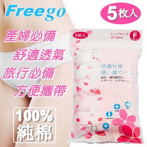 Freego 產/孕婦用 100%純棉免洗褲/拋棄式內褲6包(30入裝)-行動