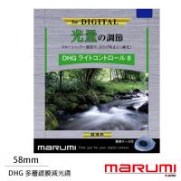 送濾鏡袋~ Marumi DHG ND8 58mm 多層鍍膜減光鏡(公司貨)