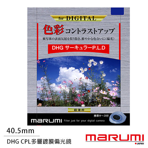 Marumi DHG CPL 40.5mm 多層鍍膜偏光鏡(薄框)(公司貨)