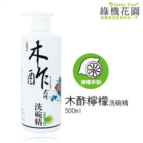 【綠機花園】木酢大師洗碗精-檸檬多酚500ml