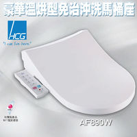 【HCG和成】AF890W豪華溫烘型免治沖洗馬桶座 (不含安裝)