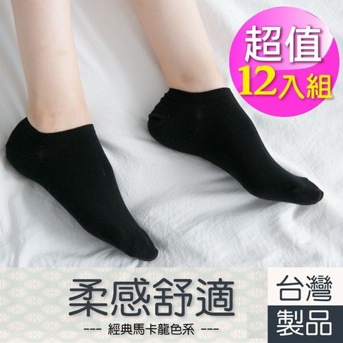 【好棉嚴選】台灣製 彩色馬卡龍 糖果素面腳踝短襪-黑色(12雙組)