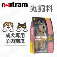 Nutram紐頓 S6成犬專用 狗飼料 羊肉南瓜 6磅*1包