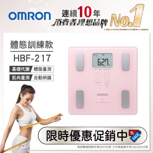OMRON歐姆龍體重體脂計HBF-217(粉/白)兩色可選