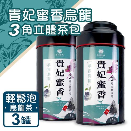 【台灣茶人】貴妃蜜香烏龍3角立體茶包3罐組 (18包/罐)  