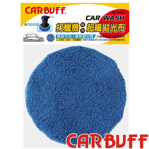 CARBUFF 車痴超細纖維打蠟機上蠟拋光布套4入(適用6-7吋) MH-8047