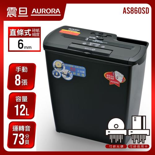 AURORA震旦 8張直條式多功能碎紙機(12公升)AS860SD