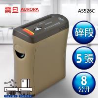 AURORA震旦 5張碎段式抽屜雙功能碎紙機(8公升)AS526C